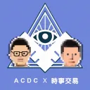 ACDC x 時事交易