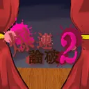 爆速論破2