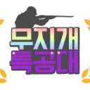 🌈 무지개 특공대 🌈