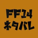 14ネタバレ所