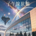 ⛥子午線旅館⛦月下縁 🌙