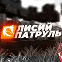 Лисий Патруль