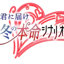 君に届け、冬の本命シナリオ祭