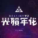 Destiny 2 天命2 中文社群