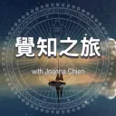 覺知之旅 with Joanna