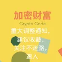 CryptoCode 加密财富