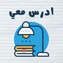 ادرس معي