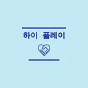 하이플레이