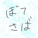 ぽてさば
