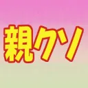 親(クソ)睦会