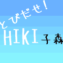 「HIKI子森」