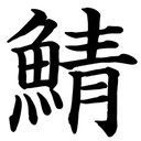 身内鯖