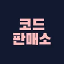 코드판매소