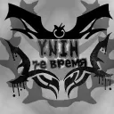 You're now independent here. - В седьмой раз discord icon