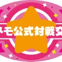 プレメモ公式対戦交流会 1月