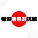 R6都道府県対抗戦