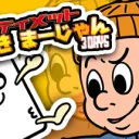 アバマー３リリース記念大会！