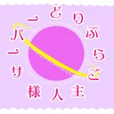 どりぷらご主人様サーバー