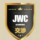 JWC 応募/交渉