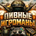 ПИВНЫЕ ВОЙСКА