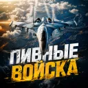 ПИВНЫЕ ВОЙСКА
