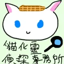 化靈偵探社