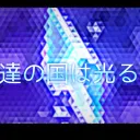 僕達の国は光る宝石β
