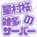 星村桜の雑多サーバー