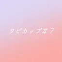 たぴカップ