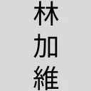 jiawei.kbd