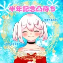 半年記念凸待ち会場