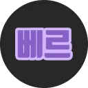 베르의 게임 개발 채널