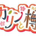 カリンと樽の道楽茶屋