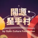 開源星手村 (OpenStarTerVillage)
