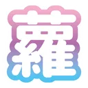 小行星觀測站