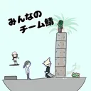 みんなのチーム鯖