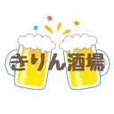 きりん酒場