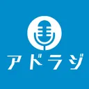 アドラジ|アドレスホッパーの雑談ラジオ専用コミュニティ