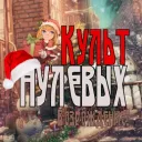 Культ 000-ых: Возрождение