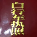 自行车驾照管理所