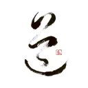 道 Tao