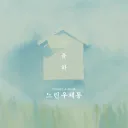 📫느린우체통📫 (사랑방)