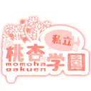私立桃杏学園