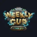 [TFT] WEEKLY CUP