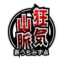 うちみず卓_狂気山脈
