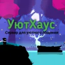 ✅УютХаус✅