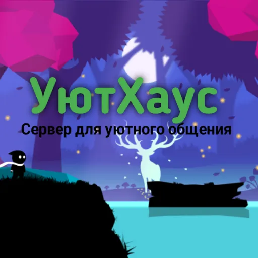 ✅УютХаус✅ — мониторинг Discord сервера, статистика и рейтинг