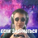 НYР0ФЕН