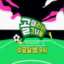 Shooting Stars (Kick a Goal/골 때리는 그녀들)