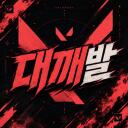 대깨발 icon